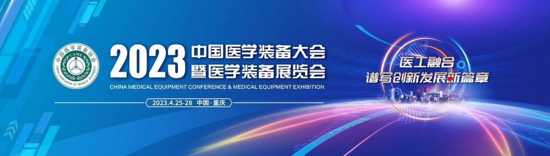 2023 China Medical Equipment Conference | Difei Medical Satellite Conference ended successfully