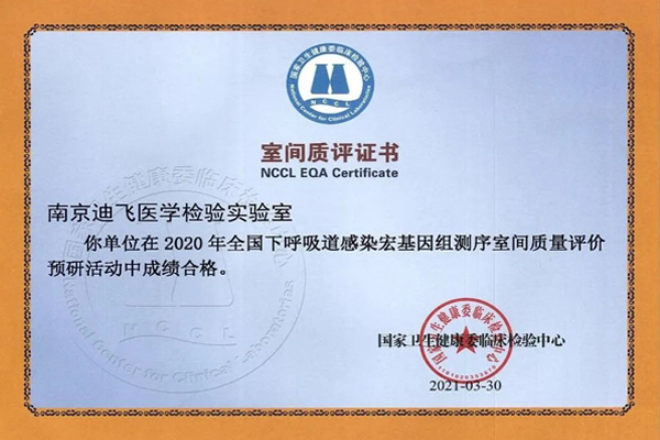 Difei Medicine passed the mNGS external quality assessment of the Clinical Inspection Center of the National Health and Medical Commission with high scores